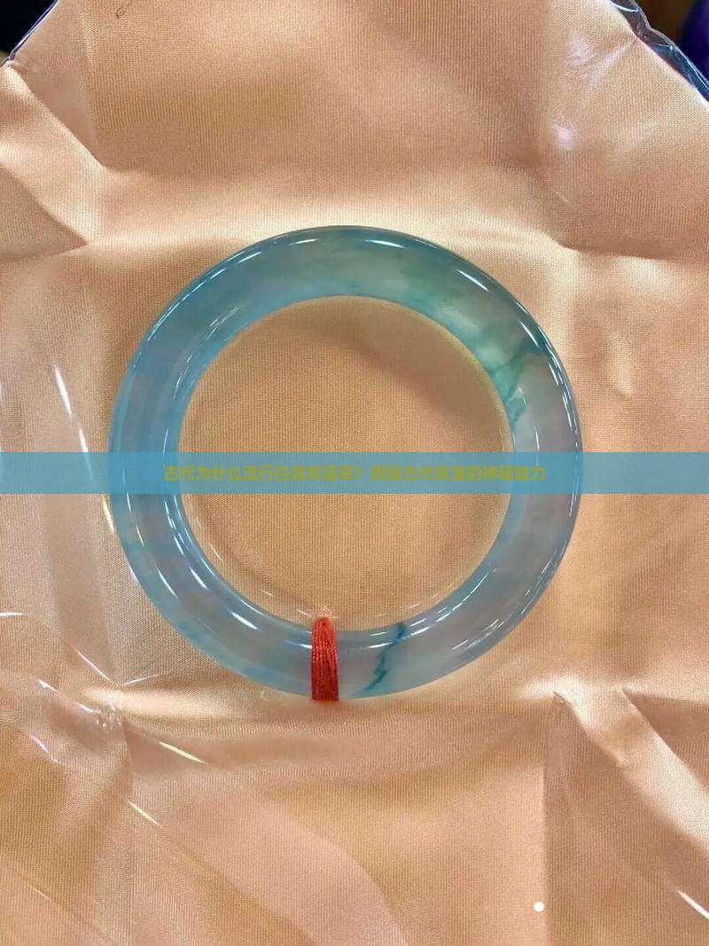 古代为什么流行白底青翡翠