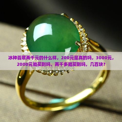 冰种翡翠两千元的什么样