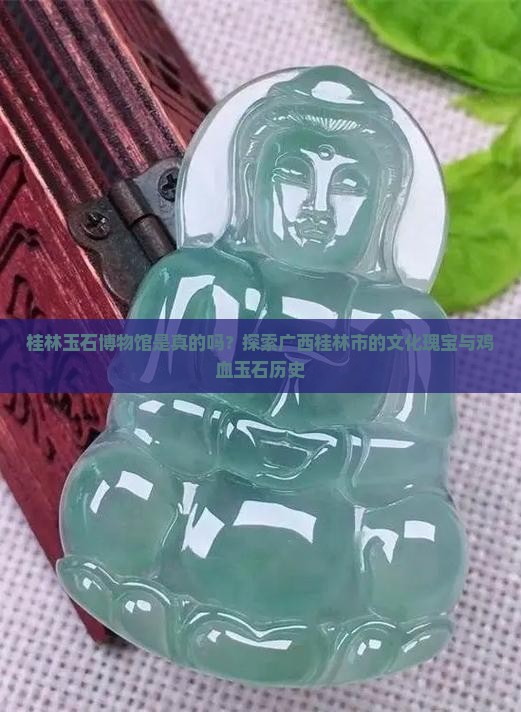 桂林玉石博物馆是真的吗