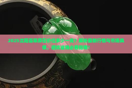 沈阳翡翠原石价位多少一克