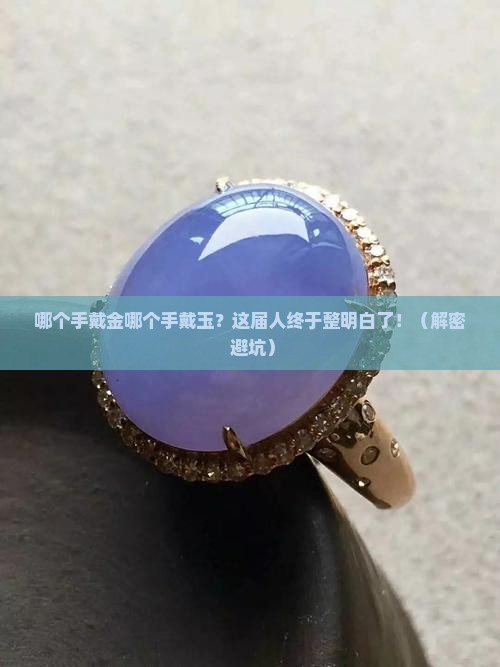 哪个手带金哪个手戴玉