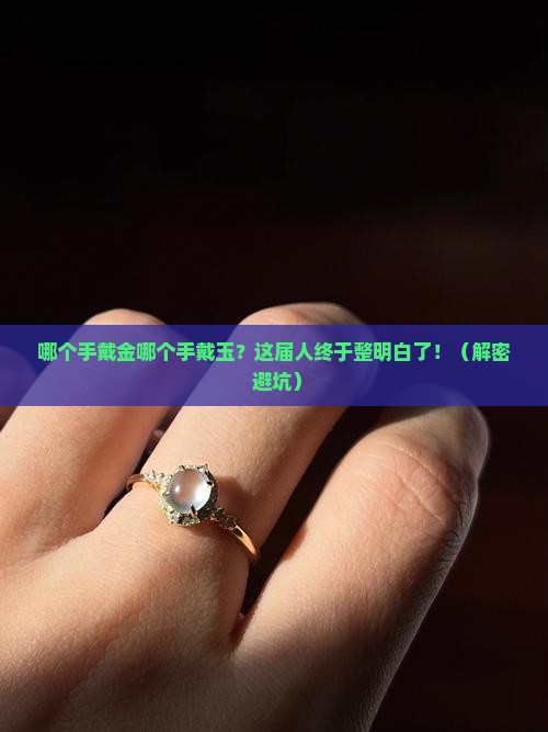 哪个手带金哪个手戴玉