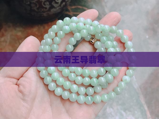 云南王导翡翠