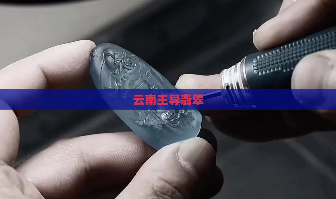 云南王导翡翠