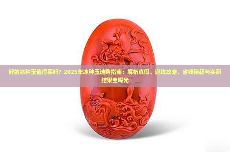 好的冰种玉