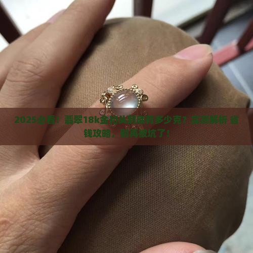 翡翠18k金扣头有多少克