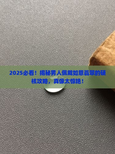 男人适合佩戴如意翡翠吗