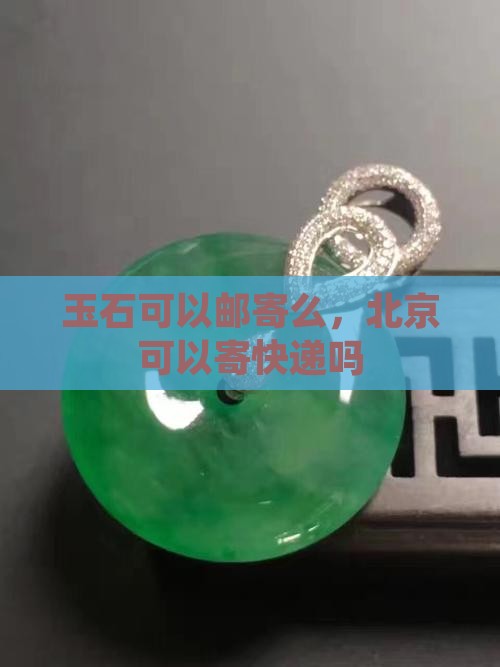 玉石可以邮寄么