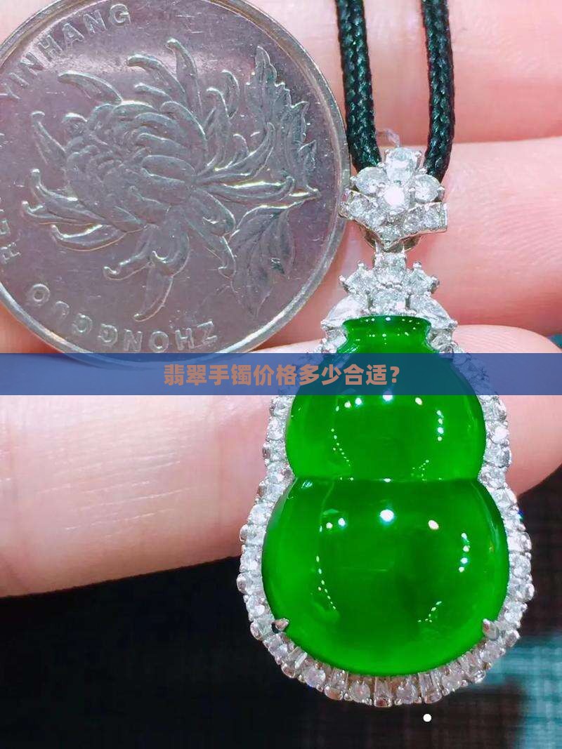 翡翠手镯买什么价格合适呢