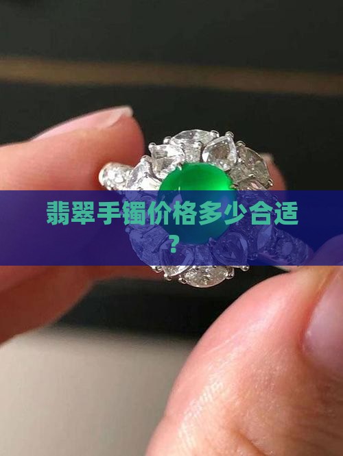 翡翠手镯买什么价格合适呢