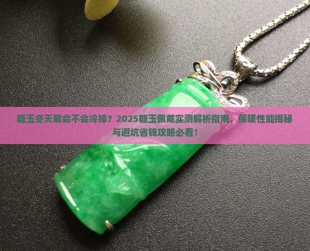 糖玉冬天戴会不会冷掉