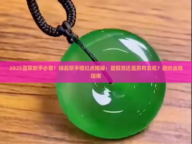 绿翡翠手镯有红点是假的吗
