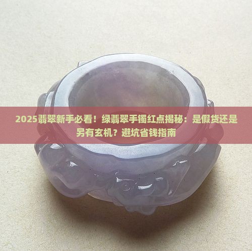 绿翡翠手镯有红点是假的吗