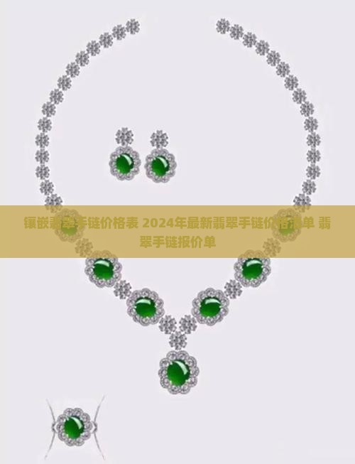 镶嵌翡翠手链价格表