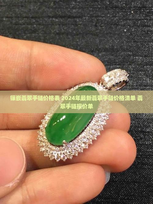 镶嵌翡翠手链价格表
