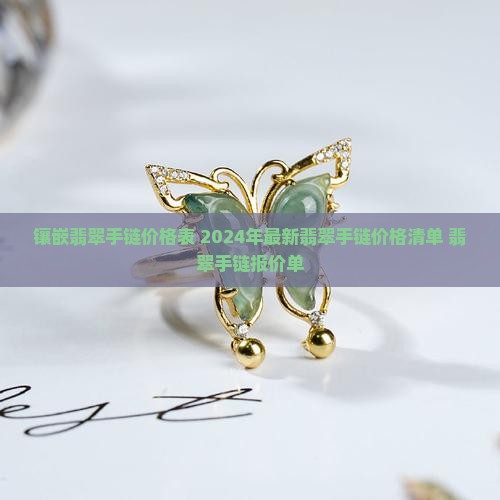 镶嵌翡翠手链价格表