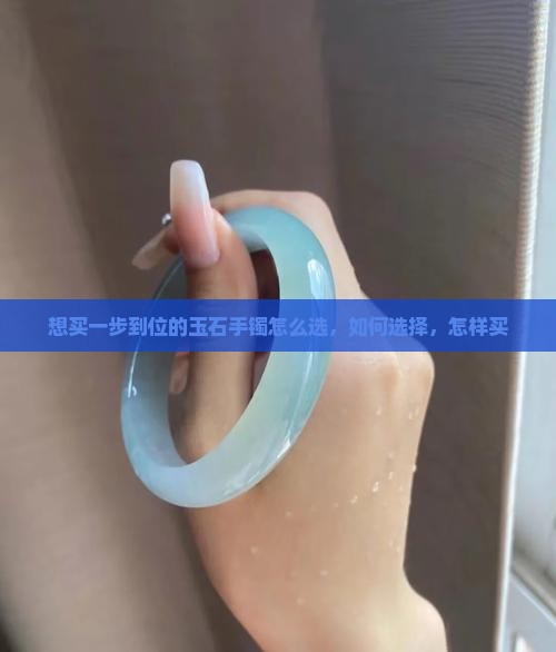 想买一步到位的玉石手镯