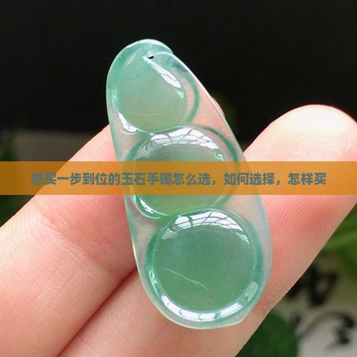 想买一步到位的玉石手镯