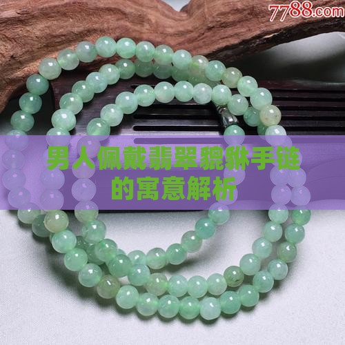 男人戴翡翠小貔貅手链的寓意