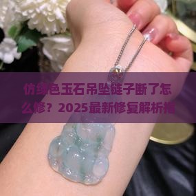 仿绿色玉石吊坠链子断了怎么修