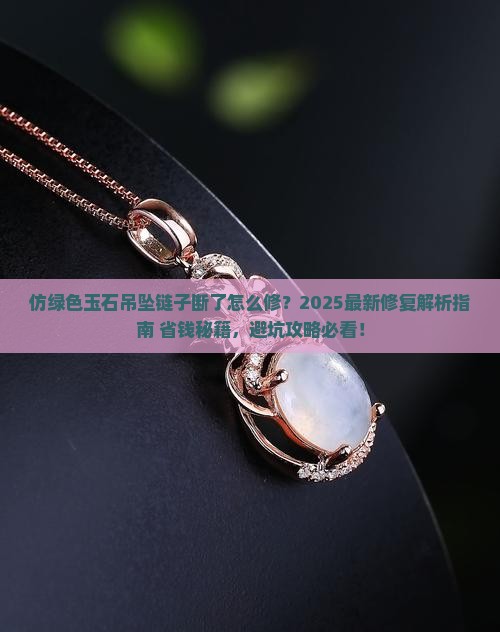 仿绿色玉石吊坠链子断了怎么修