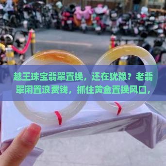 越王珠宝翡翠置换