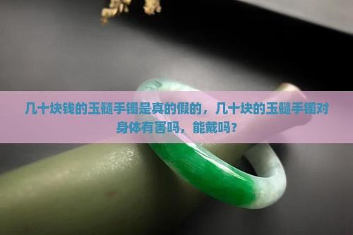 几十块钱的玉髓手镯是真的假的