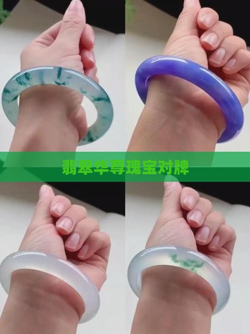 华尊瑰宝翡翠对牌