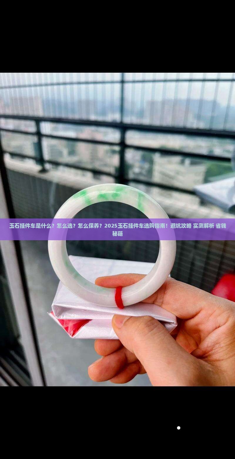 玉石挂件车