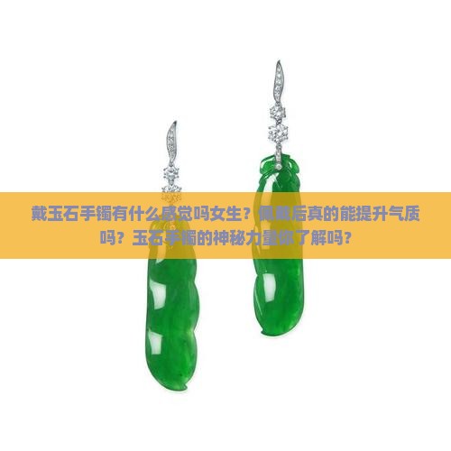 戴玉石手镯有什么感觉吗女生