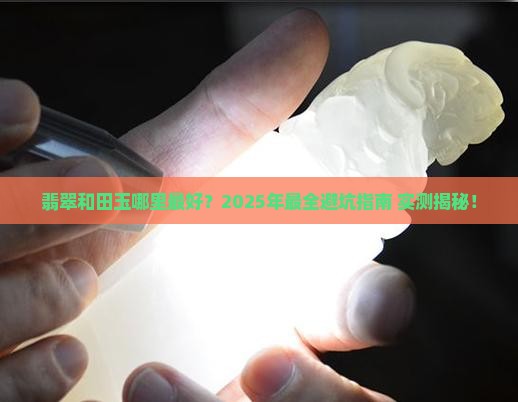 翡翠和田玉哪里最好