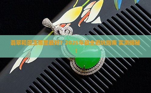 翡翠和田玉哪里最好