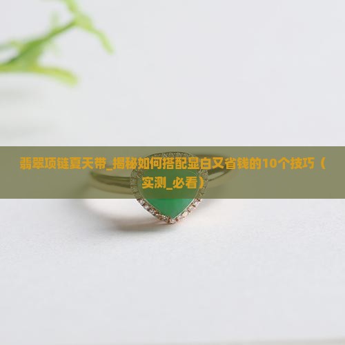 翡翠项链夏天带