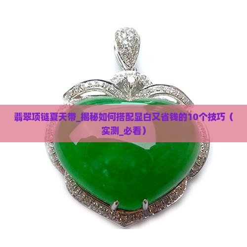 翡翠项链夏天带