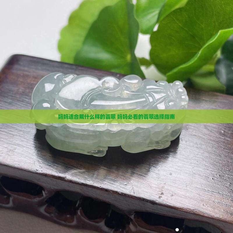 妈妈适合戴什么样的翡翠