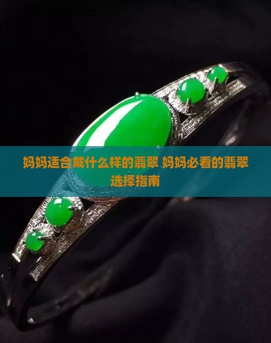妈妈适合戴什么样的翡翠