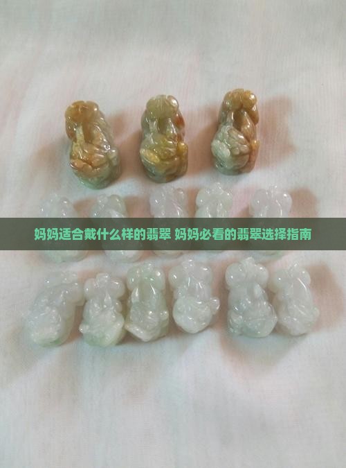 妈妈适合戴什么样的翡翠