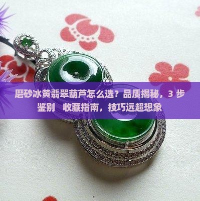 磨砂冰黄翡翠葫芦