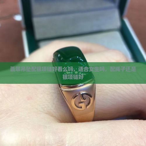翡翠吊坠配银项链好看么吗 翡翠吊坠配银项链好看么吗