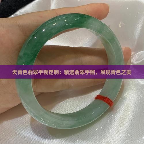 天青色翡翠手镯定制