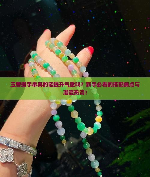 玉菩提手串的配饰