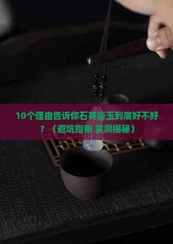 俄罗斯石英岩玉好吗