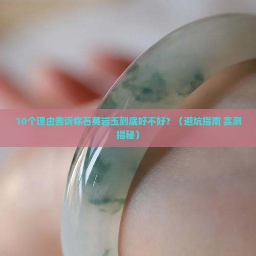 俄罗斯石英岩玉好吗