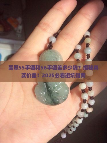 翡翠55手镯和56手镯差多少钱