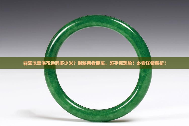 翡翠池离瀑布远吗多少米