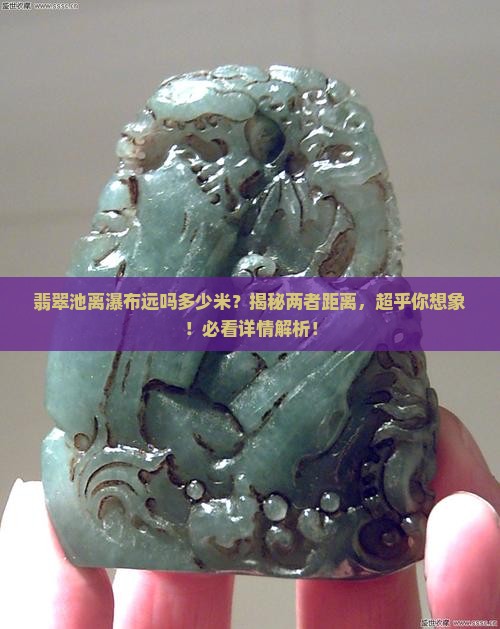 翡翠池离瀑布远吗多少米