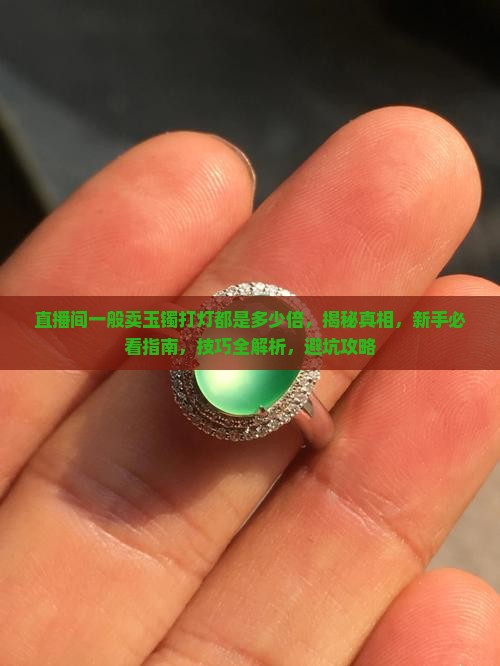 直播间一般卖玉镯打灯都是多少倍