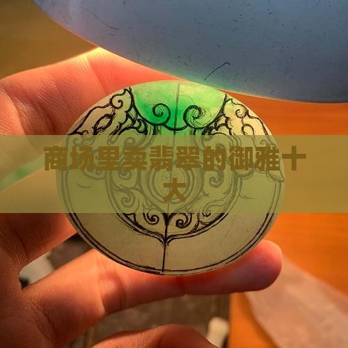 商场里卖翡翠的品牌