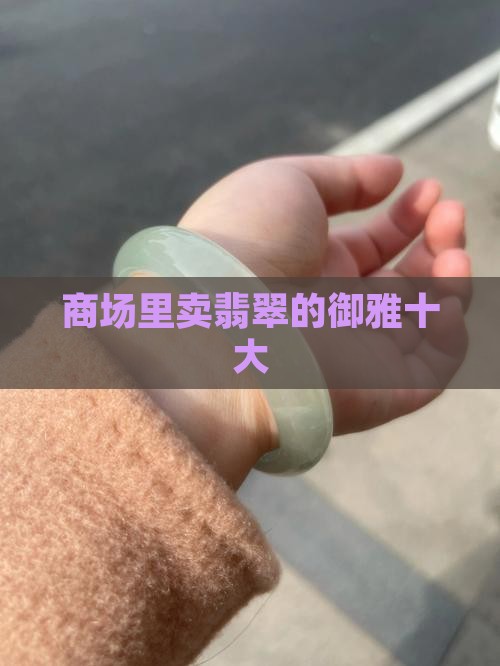 商场里卖翡翠的品牌