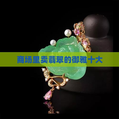 商场里卖翡翠的品牌